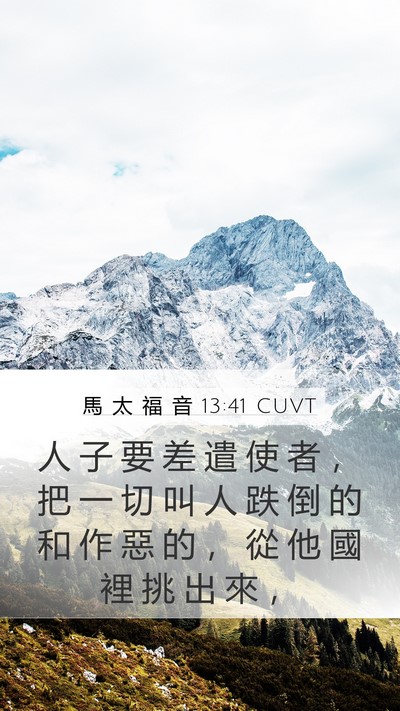 馬 太 福 音 13:41 CUVT Bible Verse Image
