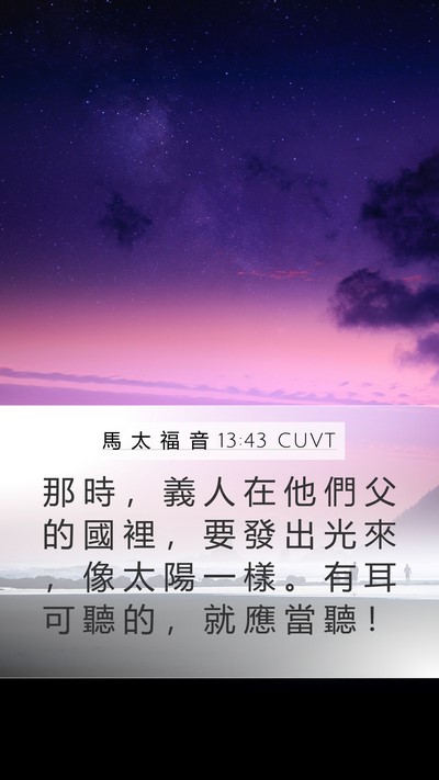 馬 太 福 音 13:43 CUVT Bible Verse Image
