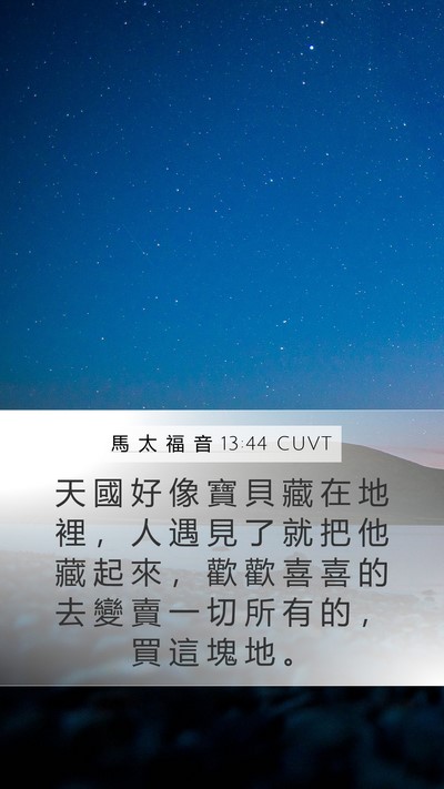 馬 太 福 音 13:44 CUVT Bible Verse Image