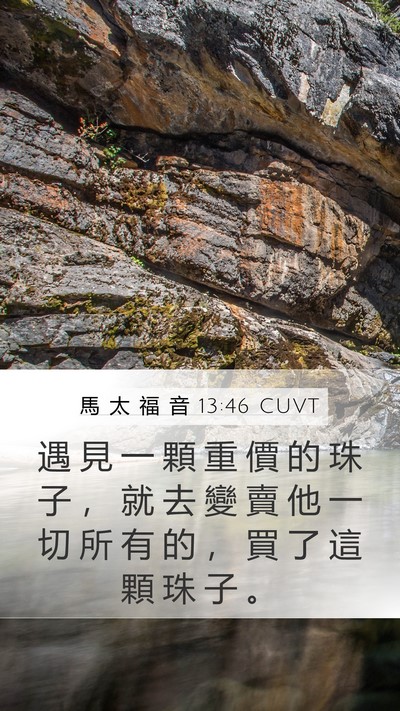馬 太 福 音 13:46 CUVT Mobile Phone Wallpaper - 遇 見 一 顆 重 價 的 珠 子 ， 就 去 - Mobile Bible Verse Wallpaper