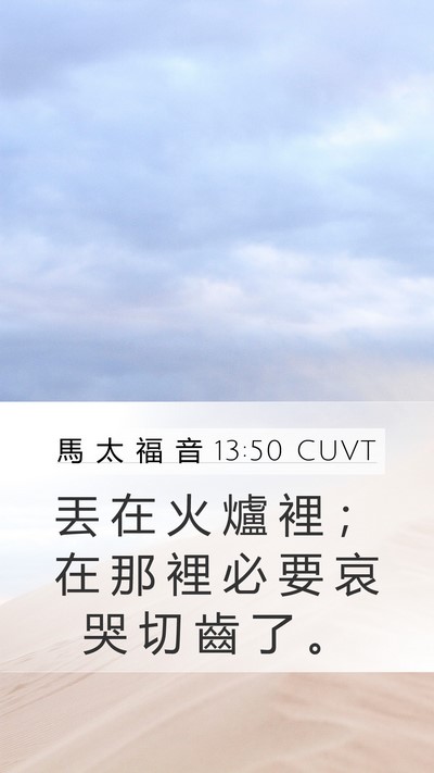 馬 太 福 音 13:50 CUVT Bible Verse Image