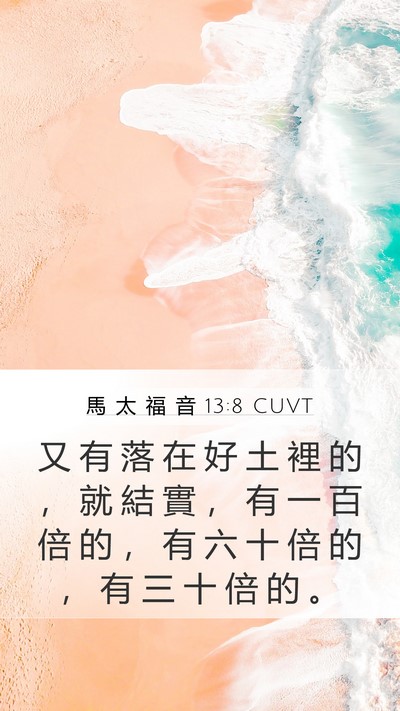 馬 太 福 音 13:8 CUVT Mobile Phone Wallpaper - 又 有 落 在 好 土 裡 的 ， 就 結 實 - Mobile Bible Verse Wallpaper