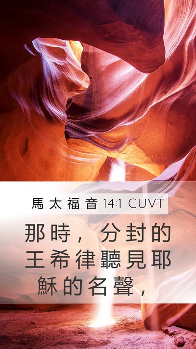 馬 太 福 音 14:1 CUVT Mobile Phone Wallpaper - 那 時 ， 分 封 的 王 希 律 聽 見 耶 - Mobile Bible Verse Wallpaper