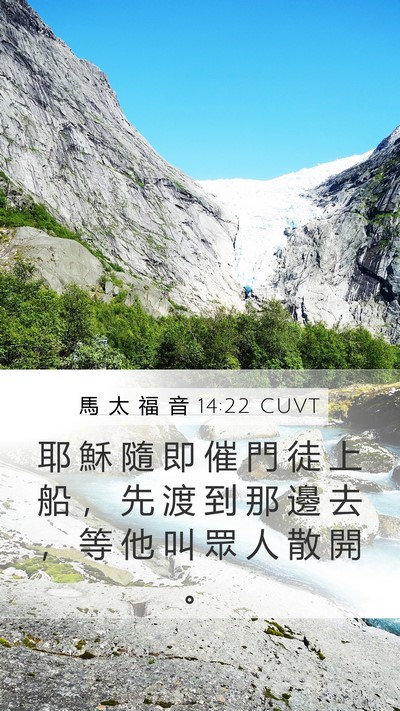 馬 太 福 音 14:22 CUVT Bible Verse Image