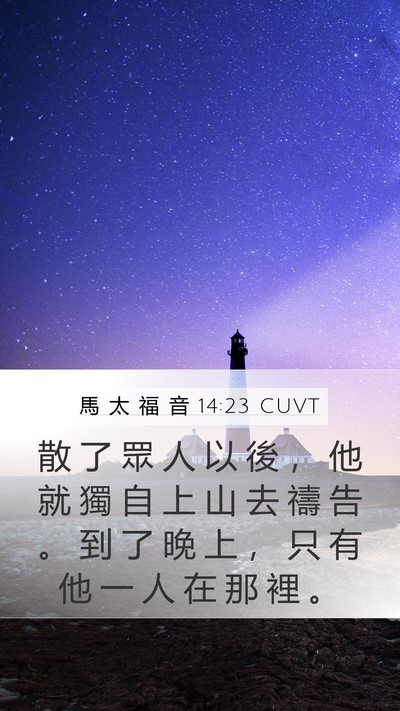 馬 太 福 音 14:23 CUVT Bible Verse Image