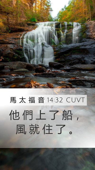 馬 太 福 音 14:32 CUVT Bible Verse Image