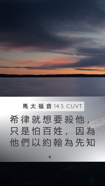 馬 太 福 音 14:5 CUVT Bible Verse Image