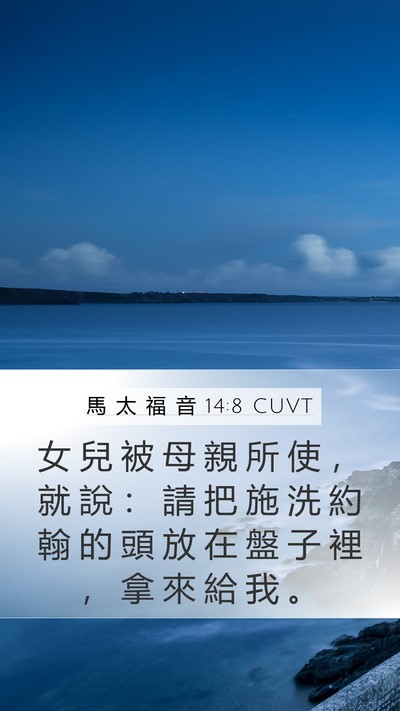 馬 太 福 音 14:8 CUVT Bible Verse Image