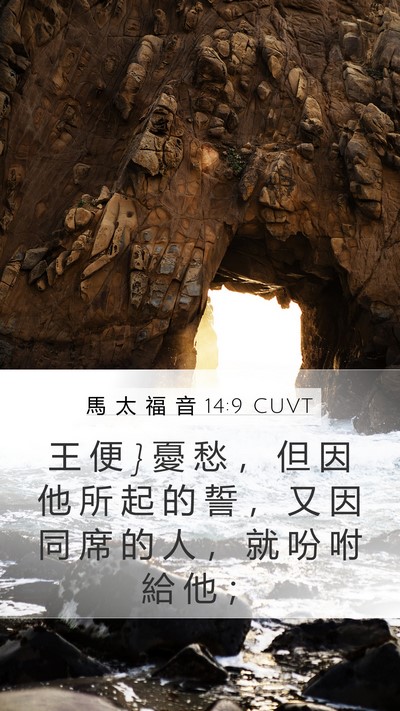 馬 太 福 音 14:9 CUVT Bible Verse Image