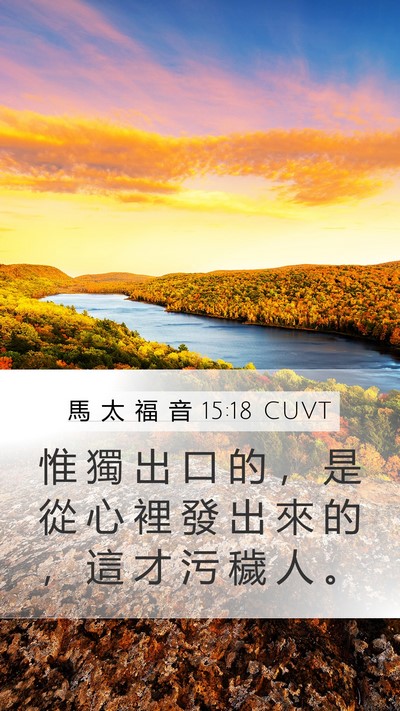 馬 太 福 音 15:18 CUVT Bible Verse Image