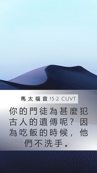 馬 太 福 音 15:2 CUVT Bible Verse Image