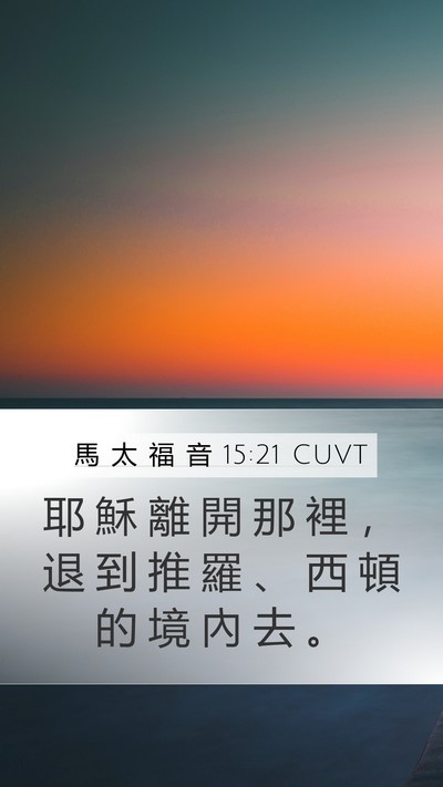 馬 太 福 音 15:21 CUVT Bible Verse Image