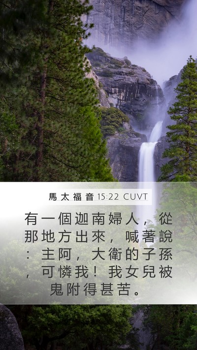 馬 太 福 音 15:22 CUVT Bible Verse Image