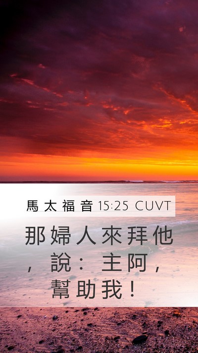 馬 太 福 音 15:25 CUVT Bible Verse Image