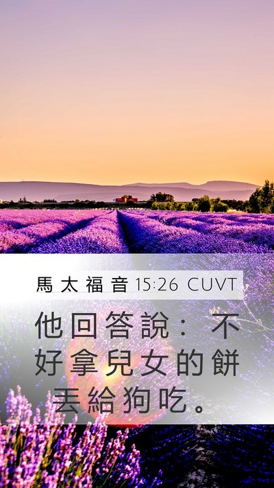 馬 太 福 音 15:26 CUVT Bible Verse Image