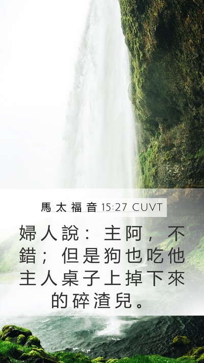 馬 太 福 音 15:27 CUVT Bible Verse Image
