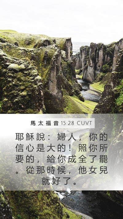 馬 太 福 音 15:28 CUVT Bible Verse Image