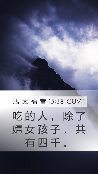 馬 太 福 音 15:38 CUVT Mobile Phone Wallpaper - 吃 的 人 ， 除 了 婦 女 孩 子 ， 共 - Mobile Bible Verse Wallpaper