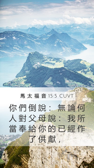 馬 太 福 音 15:5 CUVT Mobile Phone Wallpaper - 你 們 倒 說 ： 無 論 何 人 對 父 母 - Mobile Bible Verse Wallpaper