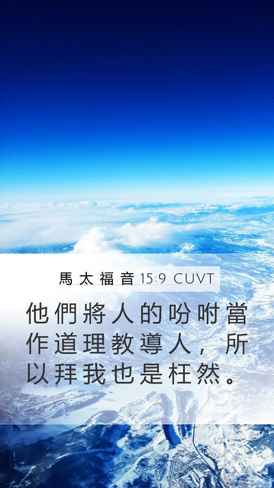 馬 太 福 音 15:9 CUVT Mobile Phone Wallpaper - 他 們 將 人 的 吩 咐 當 作 道 理 教 - Mobile Bible Verse Wallpaper