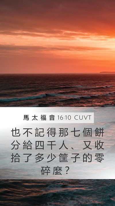 馬 太 福 音 16:10 CUVT Mobile Phone Wallpaper - 也 不 記 得 那 七 個 餅 分 給 四 千 - Mobile Bible Verse Wallpaper