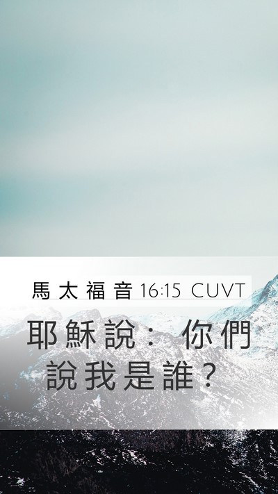 馬 太 福 音 16:15 CUVT Bible Verse Image