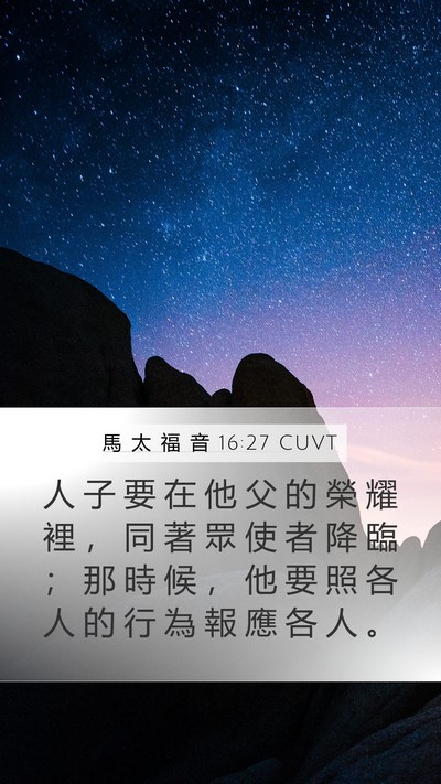 馬 太 福 音 16:27 CUVT Bible Verse Image