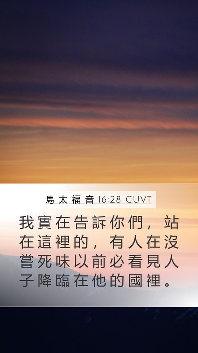馬 太 福 音 16:28 CUVT Bible Verse Image