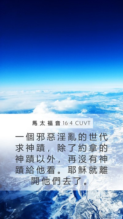 馬 太 福 音 16:4 CUVT Bible Verse Image