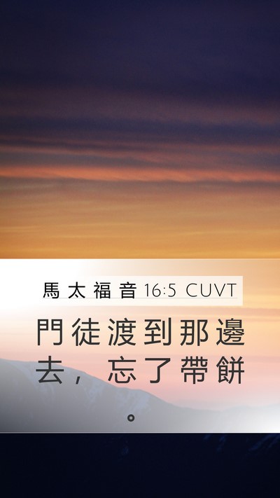 馬 太 福 音 16:5 CUVT Mobile Phone Wallpaper - 門 徒 渡 到 那 邊 去 ， 忘 了 帶 餅 - Mobile Bible Verse Wallpaper