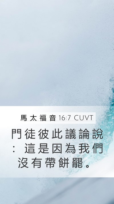 馬 太 福 音 16:7 CUVT Mobile Phone Wallpaper - 門 徒 彼 此 議 論 說 ： 這 是 因 為 - Mobile Bible Verse Wallpaper