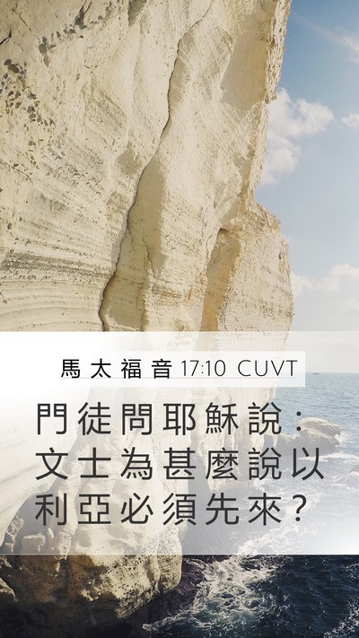 馬 太 福 音 17:10 CUVT Bible Verse Image
