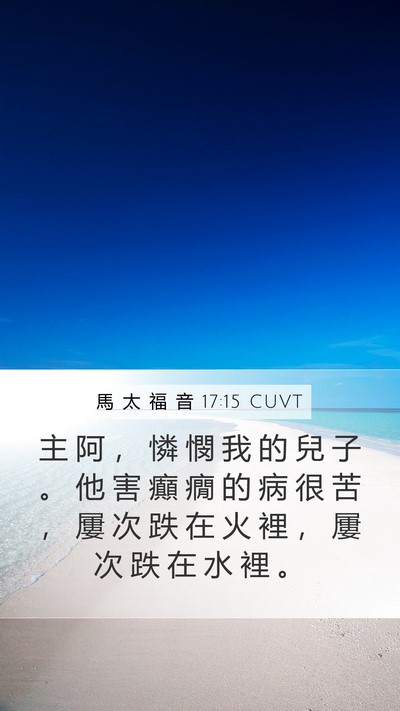 馬 太 福 音 17:15 CUVT Bible Verse Image