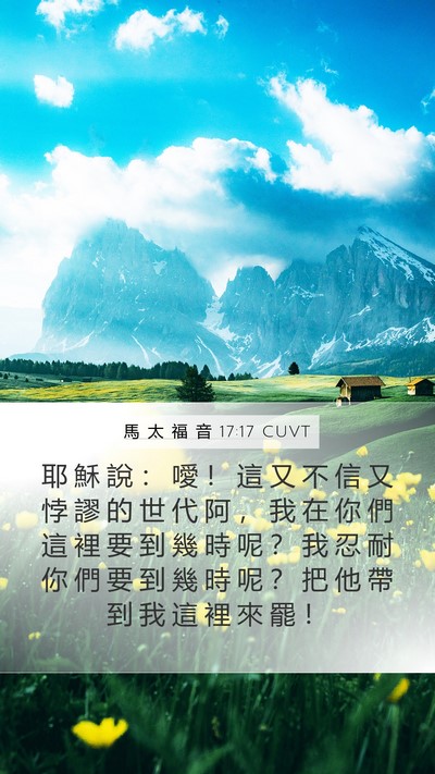馬 太 福 音 17:17 CUVT Bible Verse Image