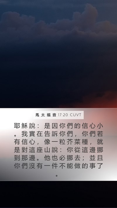 馬 太 福 音 17:20 CUVT Bible Verse Image