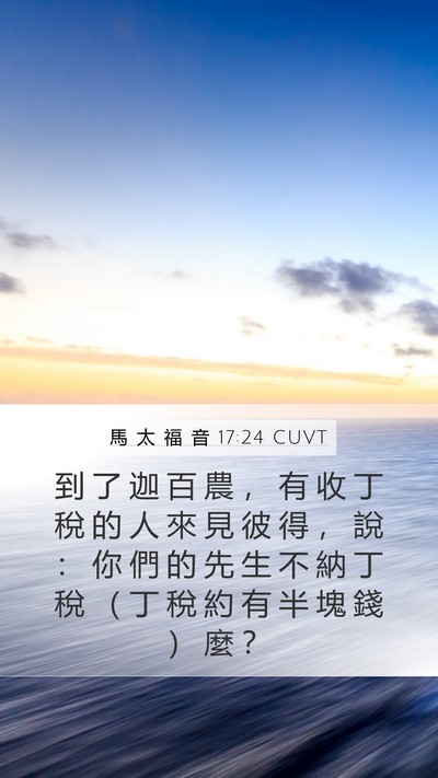 馬 太 福 音 17:24 CUVT Bible Verse Image