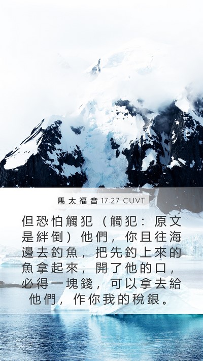 馬 太 福 音 17:27 CUVT Bible Verse Image