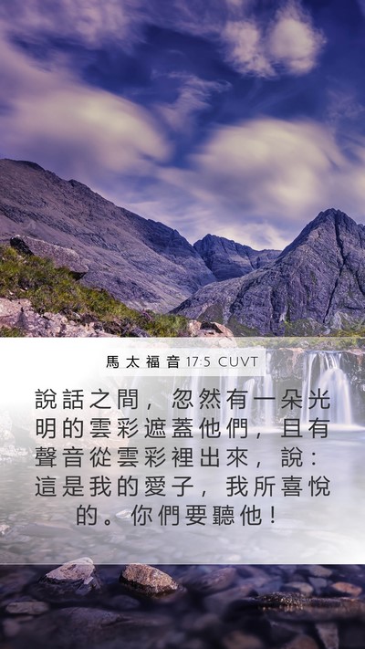 馬 太 福 音 17:5 CUVT Bible Verse Image