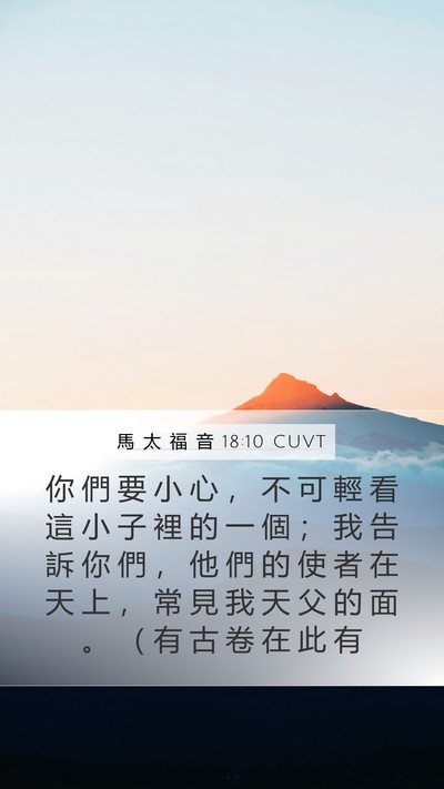 馬 太 福 音 18:10 CUVT Bible Verse Image