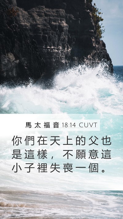 馬 太 福 音 18:14 CUVT Bible Verse Image