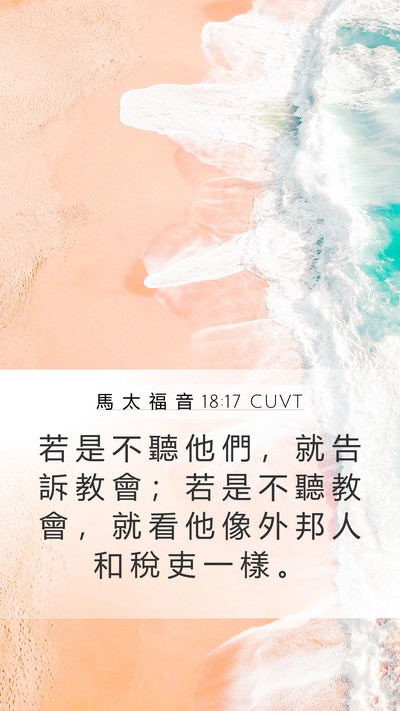 馬 太 福 音 18:17 CUVT Bible Verse Image