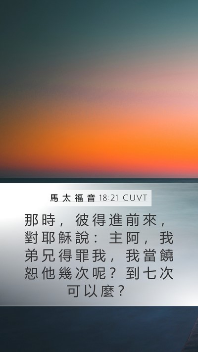 馬 太 福 音 18:21 CUVT Bible Verse Image