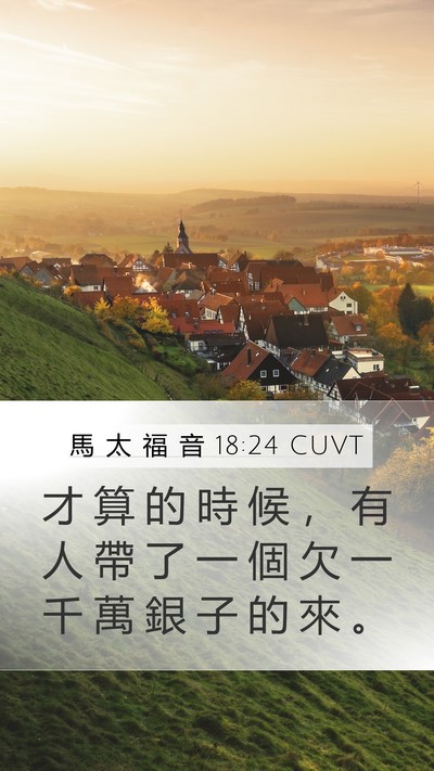 馬 太 福 音 18:24 CUVT Bible Verse Image