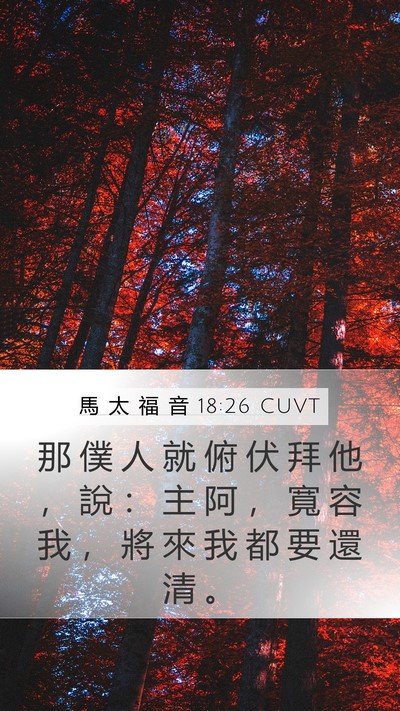 馬 太 福 音 18:26 CUVT Bible Verse Image