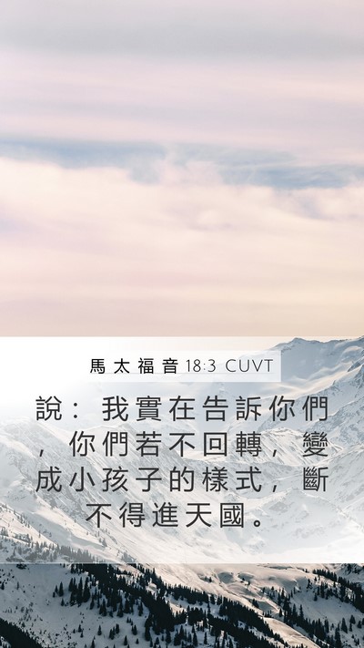 馬 太 福 音 18:3 CUVT Bible Verse Image