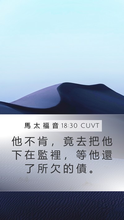 馬 太 福 音 18:30 CUVT Bible Verse Image