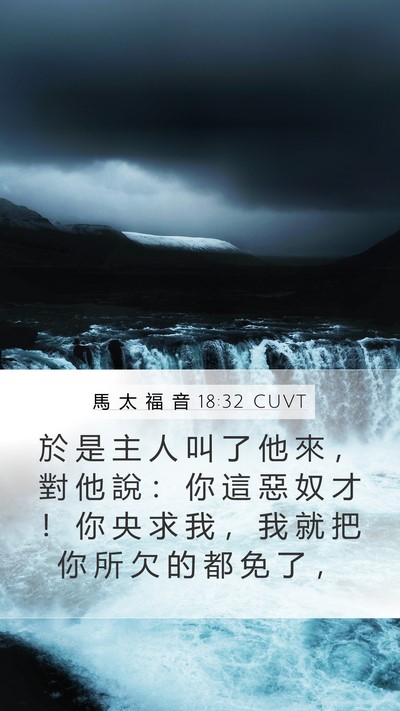 馬 太 福 音 18:32 CUVT Bible Verse Image