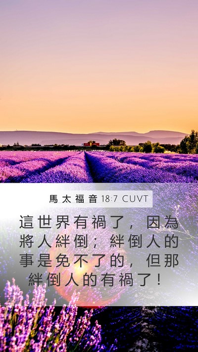馬 太 福 音 18:7 CUVT Bible Verse Image