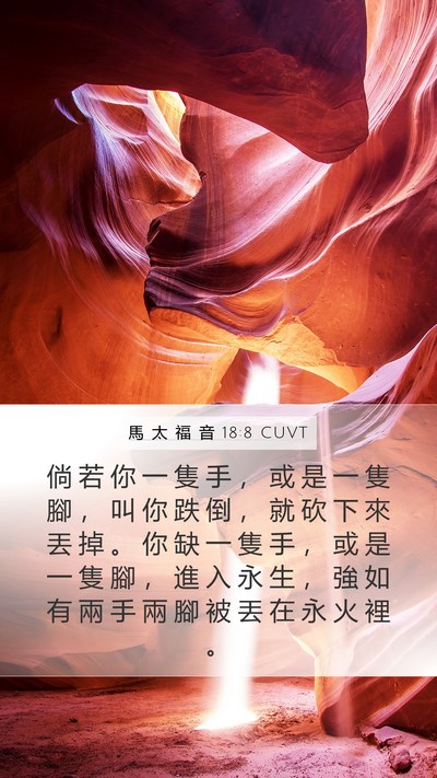 馬 太 福 音 18:8 CUVT Mobile Phone Wallpaper - 倘 若 你 一 隻 手 ， 或 是 一 隻 腳 - Mobile Bible Verse Wallpaper
