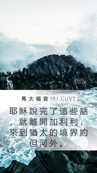 馬 太 福 音 19:1 CUVT Mobile Phone Wallpaper - 耶 穌 說 完 了 這 些 話 ， 就 離 開 - Mobile Bible Verse Wallpaper